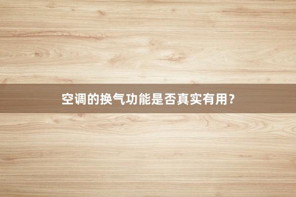 空调的换气功能是否真实有用？